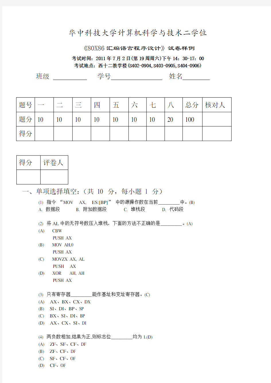 华中科技大学汇编语言程序设计试卷