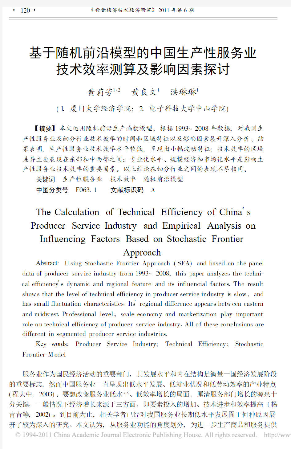 基于随机前沿模型的中国生产性服务业技术效率测算及影响因素探讨