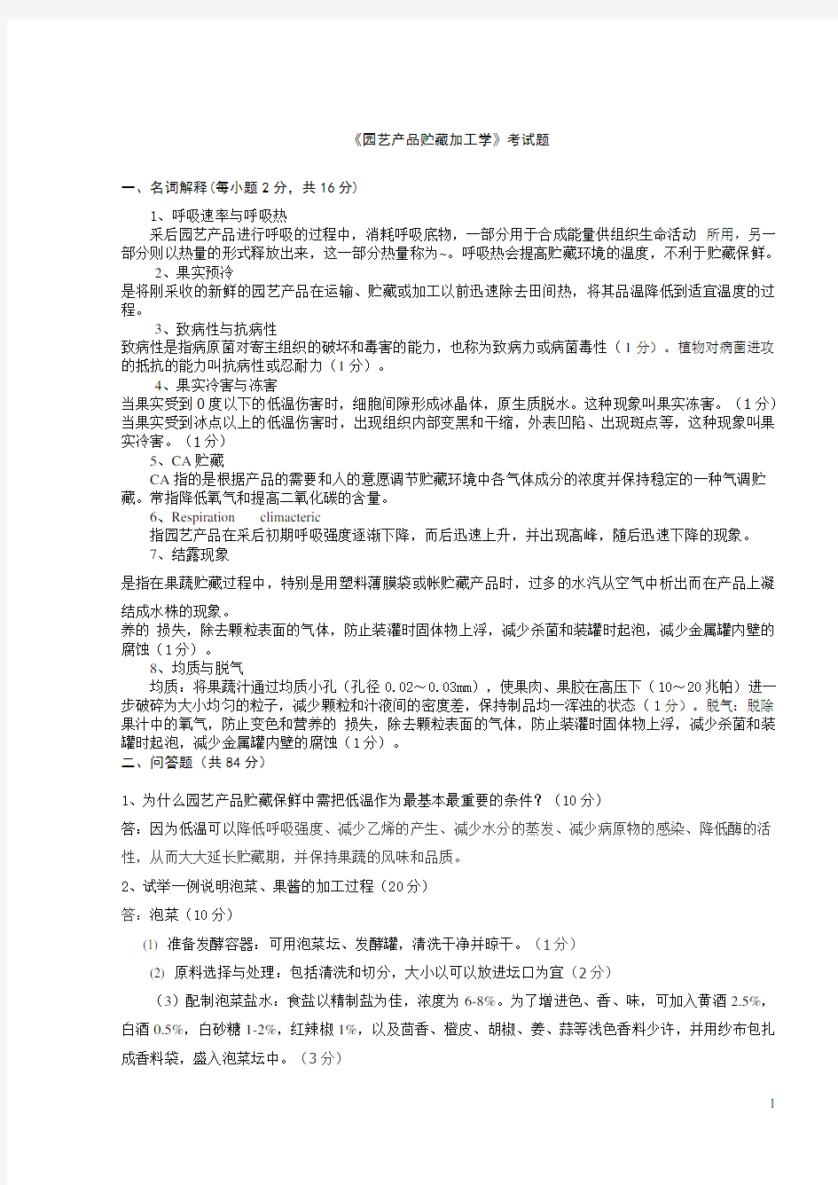 《园艺产品贮藏加工学》复习题