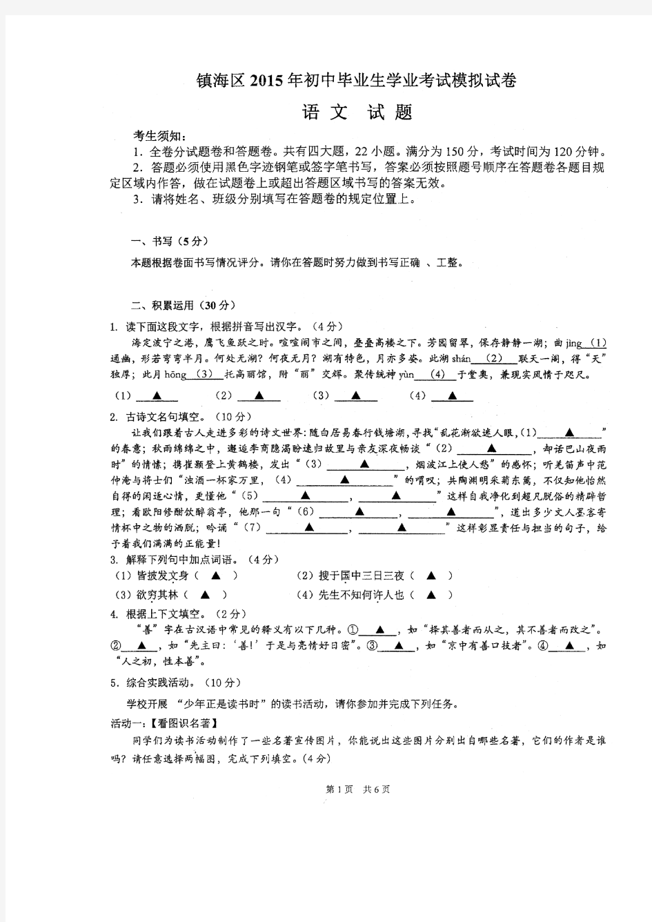 2015年宁波镇海区初中毕业生学业考试模拟语文试卷_86445