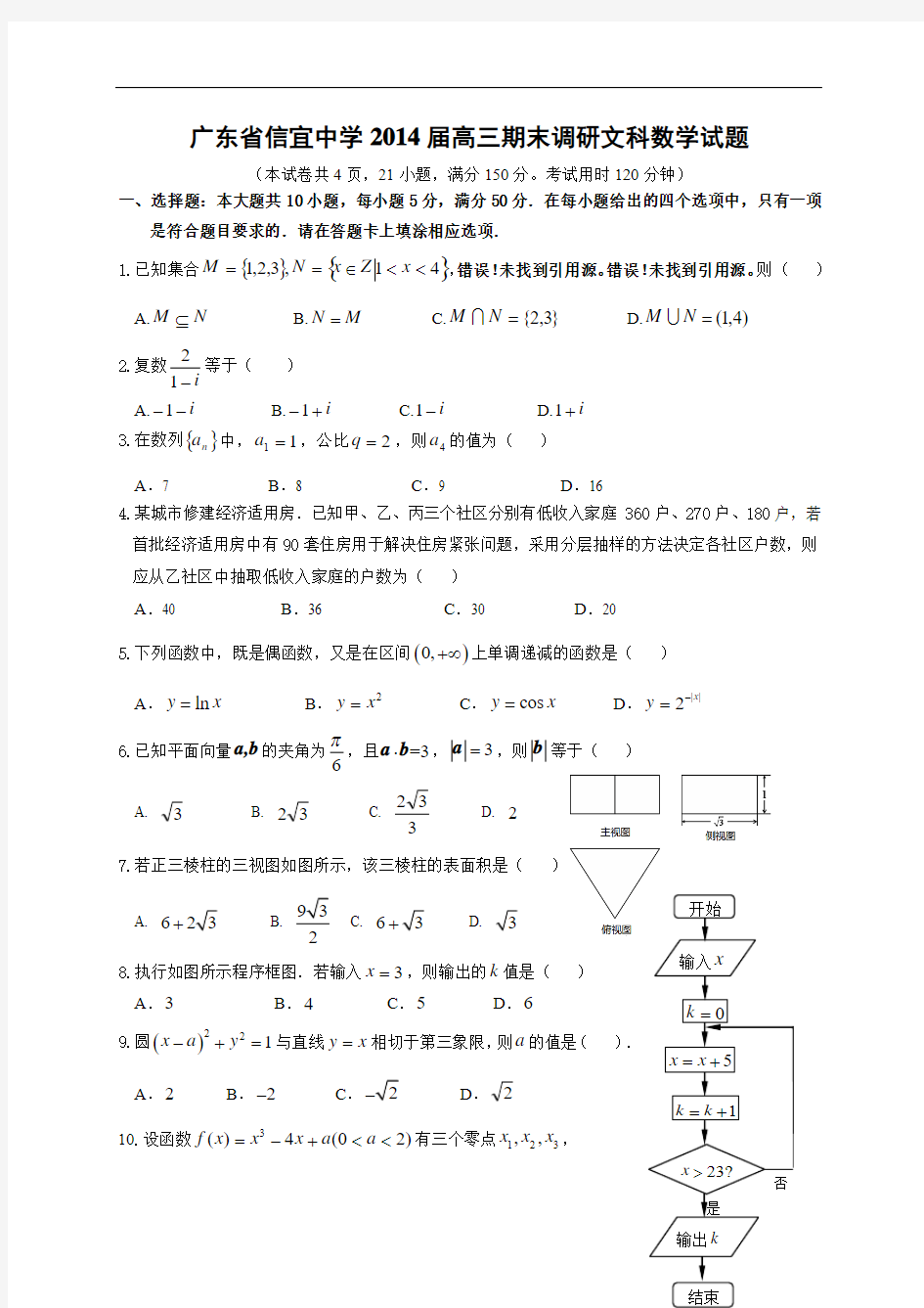 广东省信宜中学2014届高三期末调研文科数学试题(0点数)