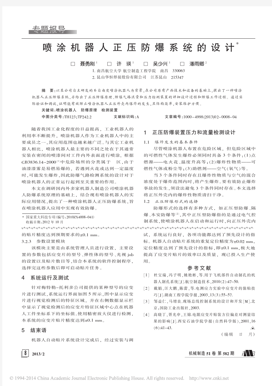 喷涂机器人正压防爆系统的设计_聂勇刚