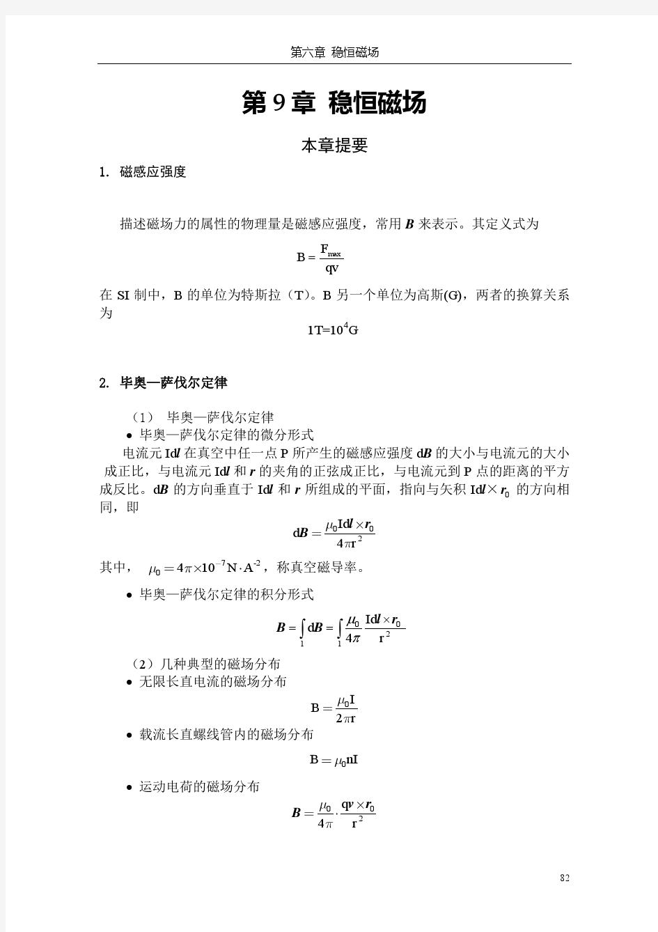 大学基础物理学答案(习岗)  稳恒磁场