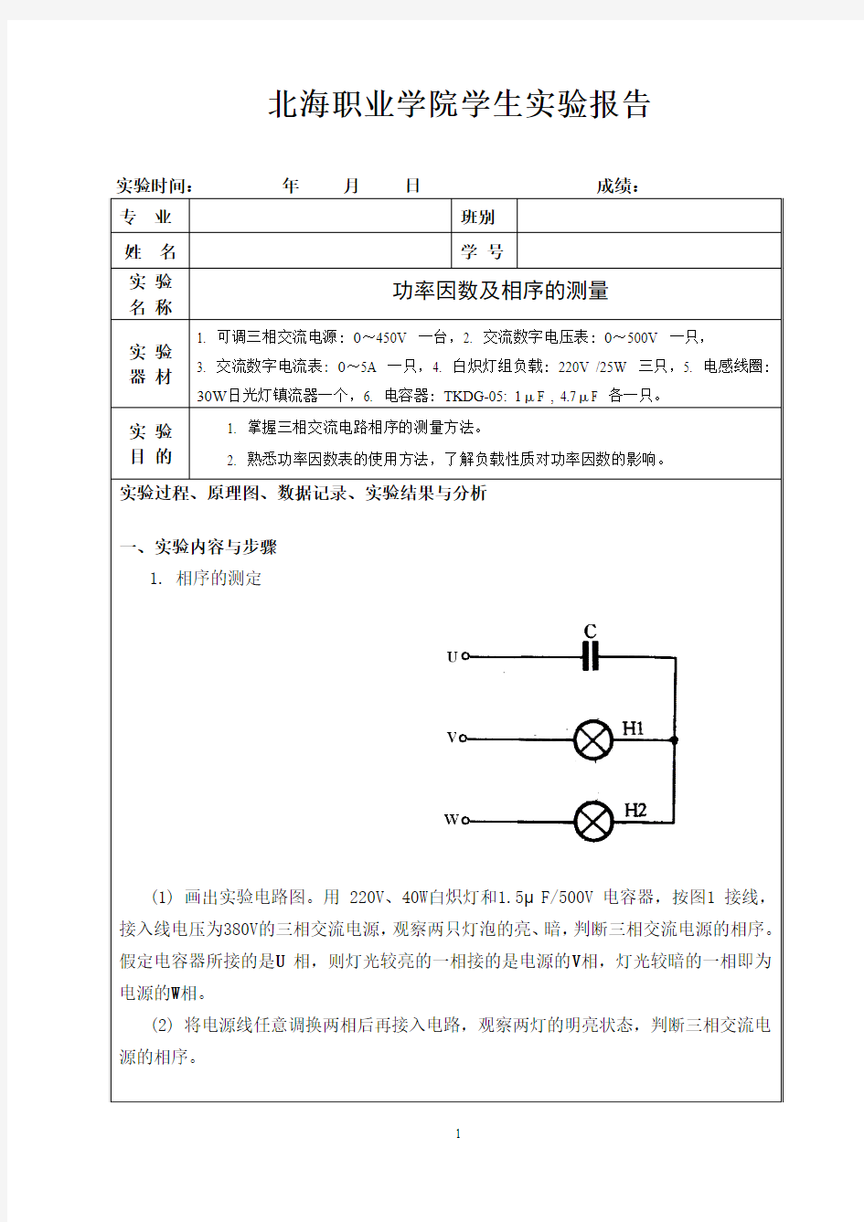 实验报告6功率因数及相序的测量