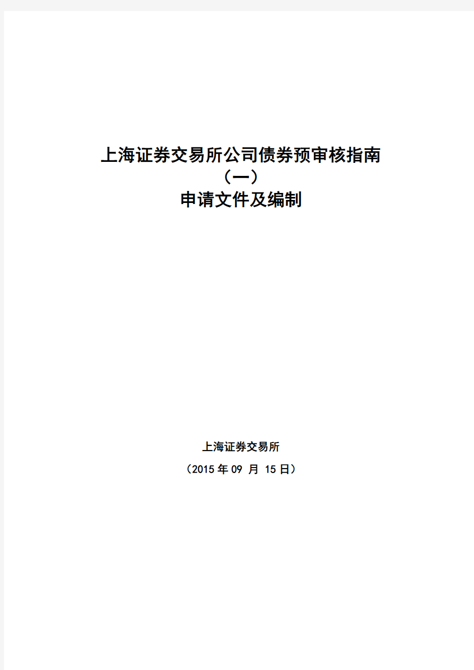 上海证券交易所公司债券预审核指南(一)申请文件及编制 0915