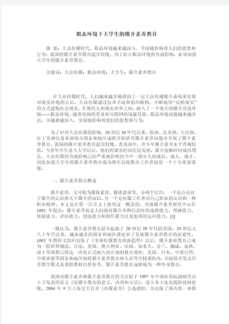 拟态环境下大学生的媒介素养教育