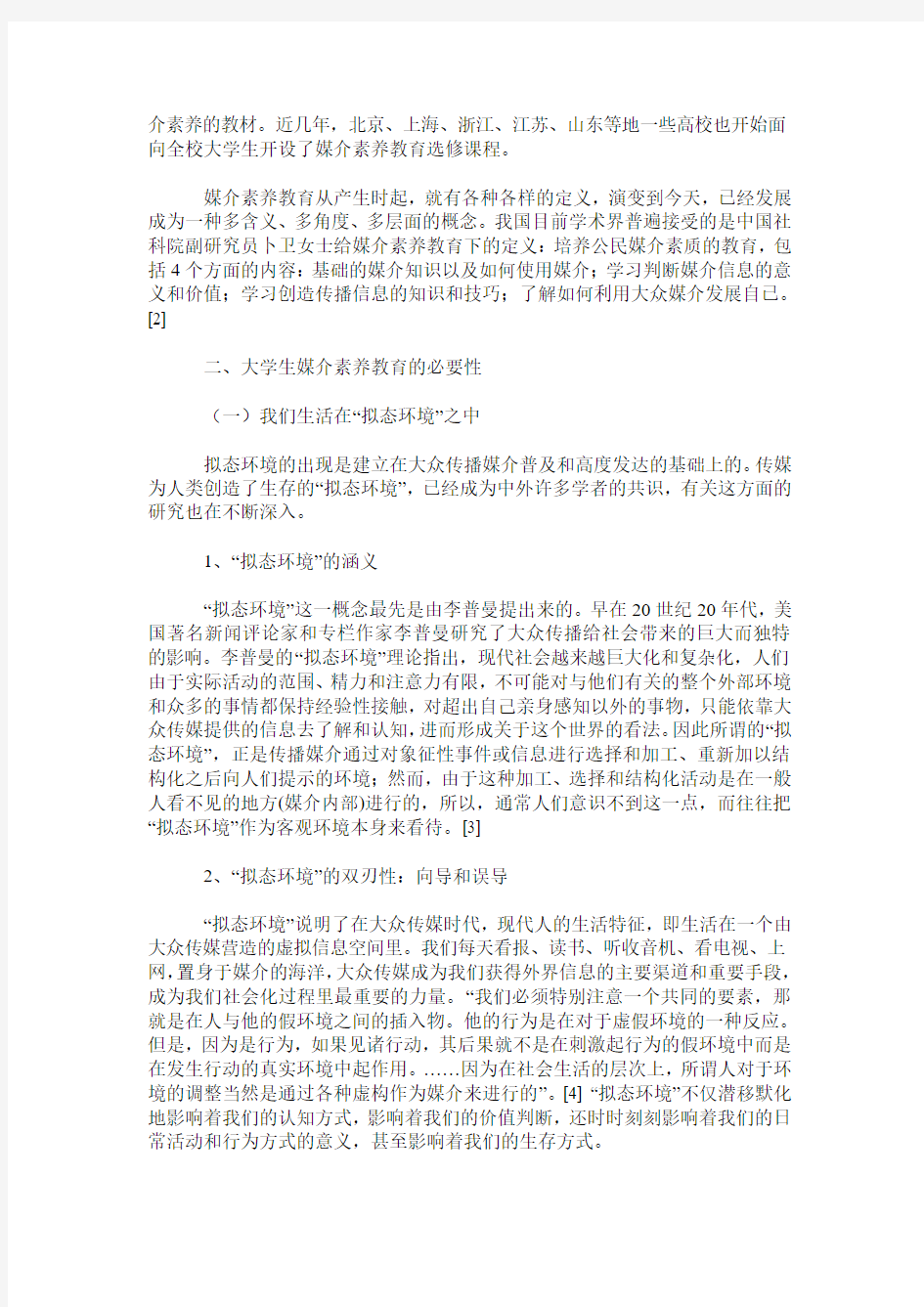 拟态环境下大学生的媒介素养教育