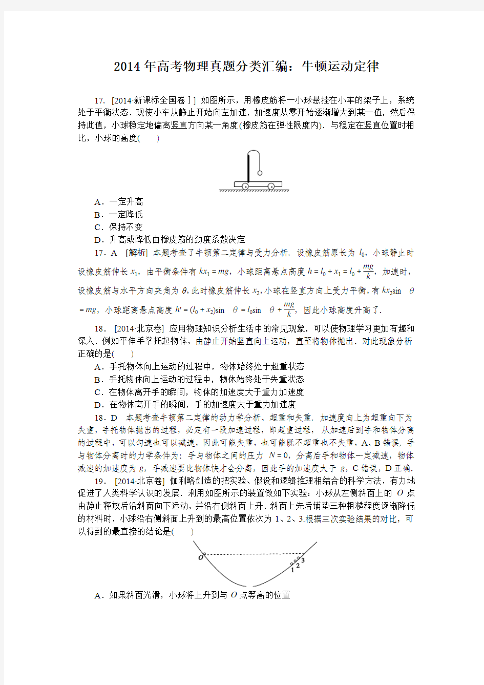 2014年高考物理真题分类汇编：牛顿运动定律