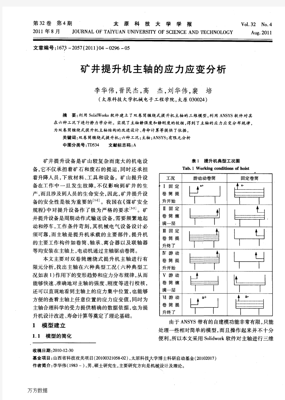 矿井提升机主轴的应力应变分析