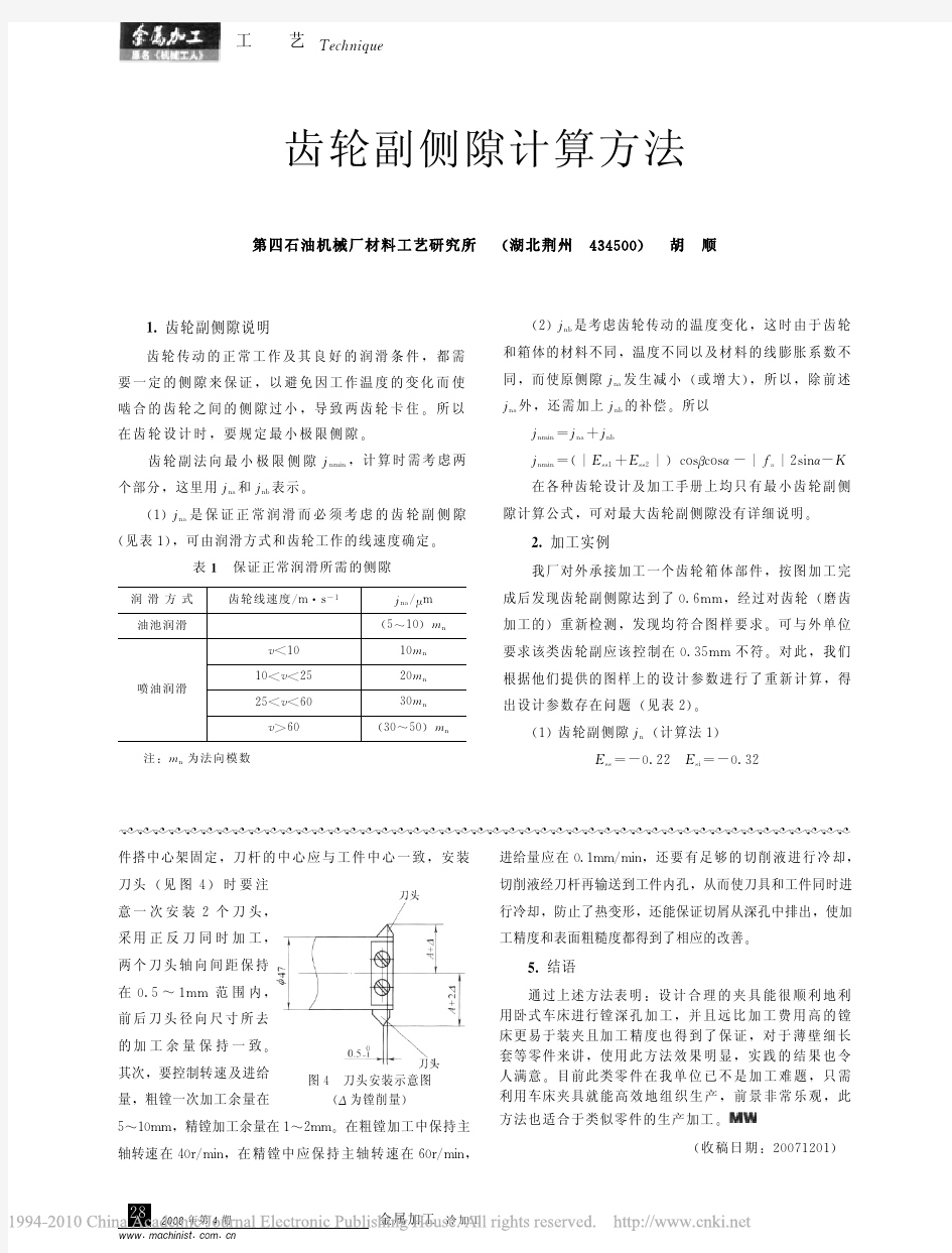 齿轮副侧隙计算方法