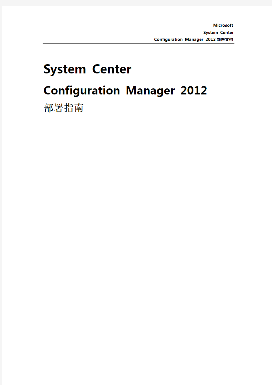 1SCCM2012部署指南(Microsoft)