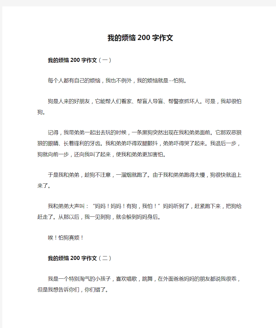 我的烦恼200字作文