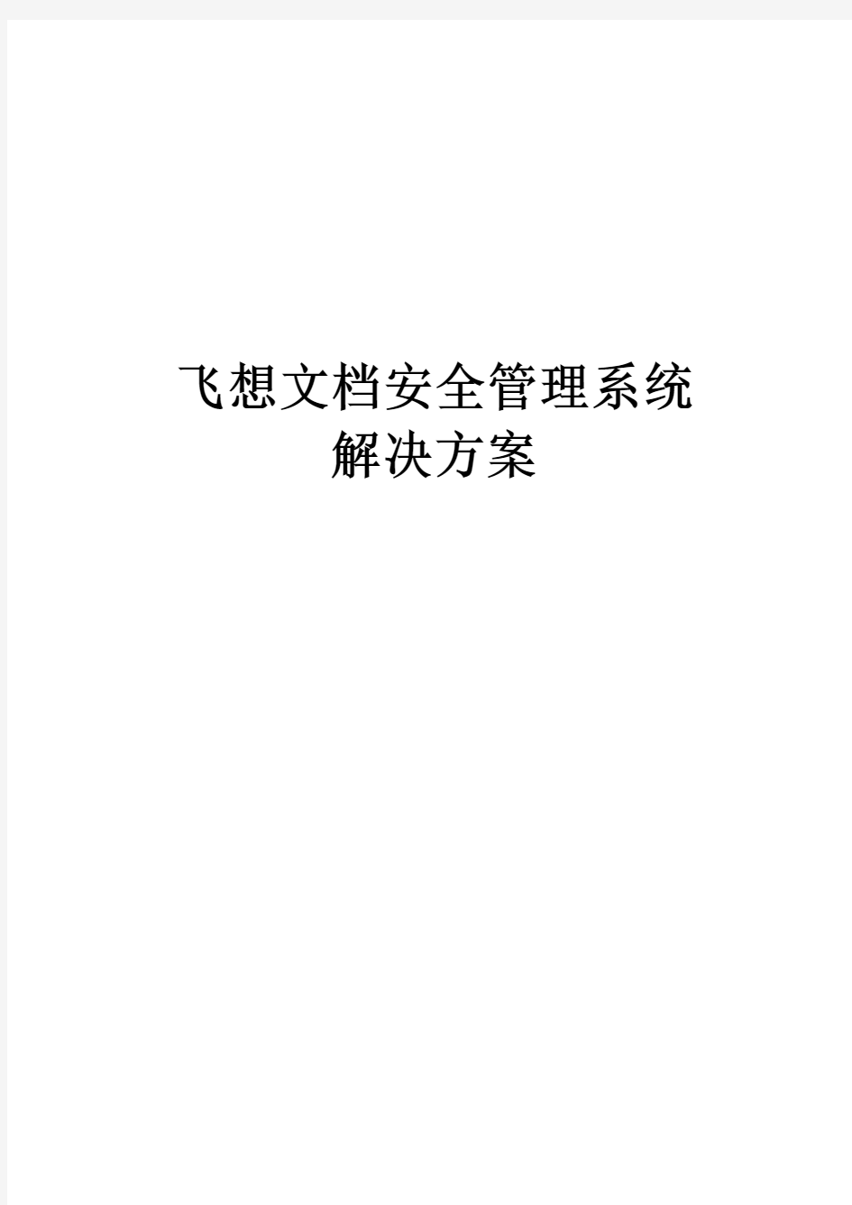 飞想文档安全解决方案