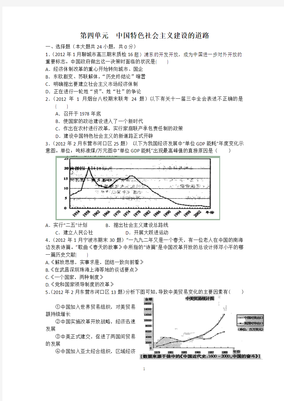 第四单元 中国特色社会主义建设的道路 单元精炼(人教版必修2)