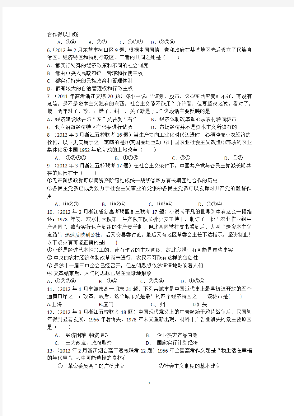 第四单元 中国特色社会主义建设的道路 单元精炼(人教版必修2)