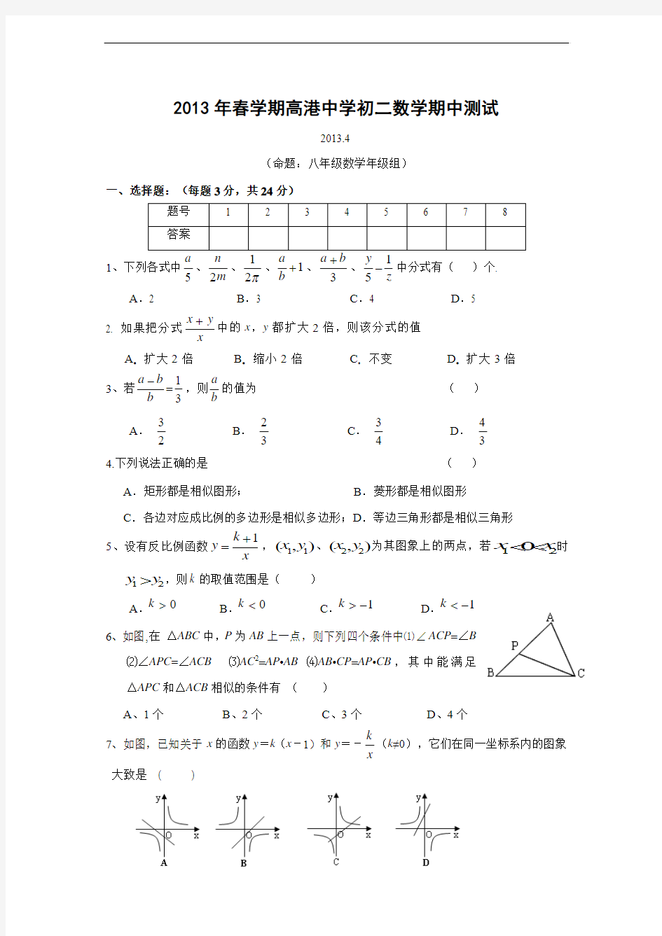 江苏省  泰州市高港中学2013年八年级(下)期中考试数学试题