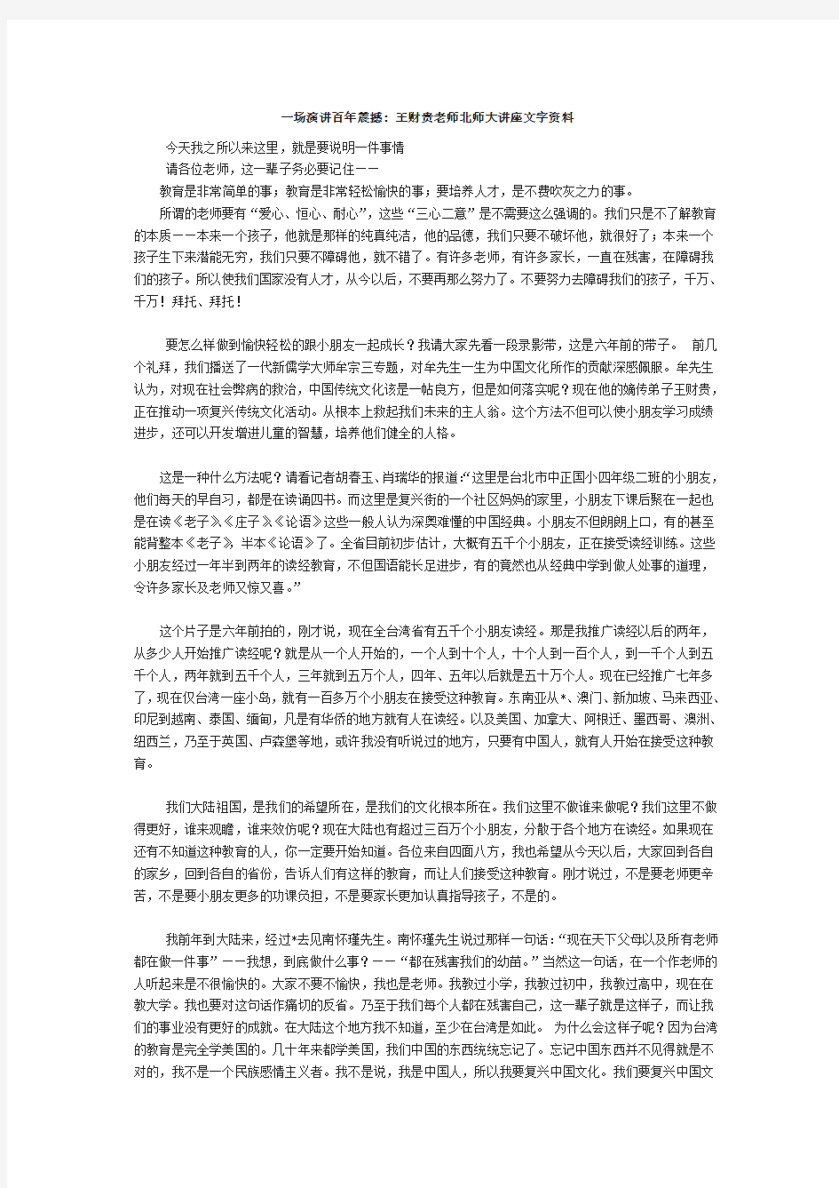 一场演讲百年震撼 王财贵老师北师大讲座文字资料