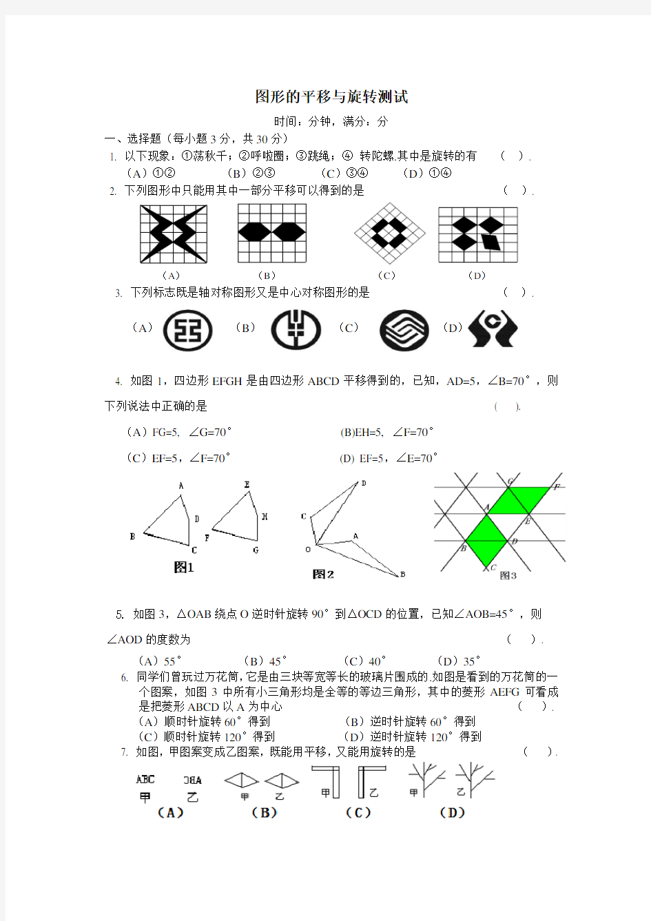 图形的平移与旋转测试题及答案