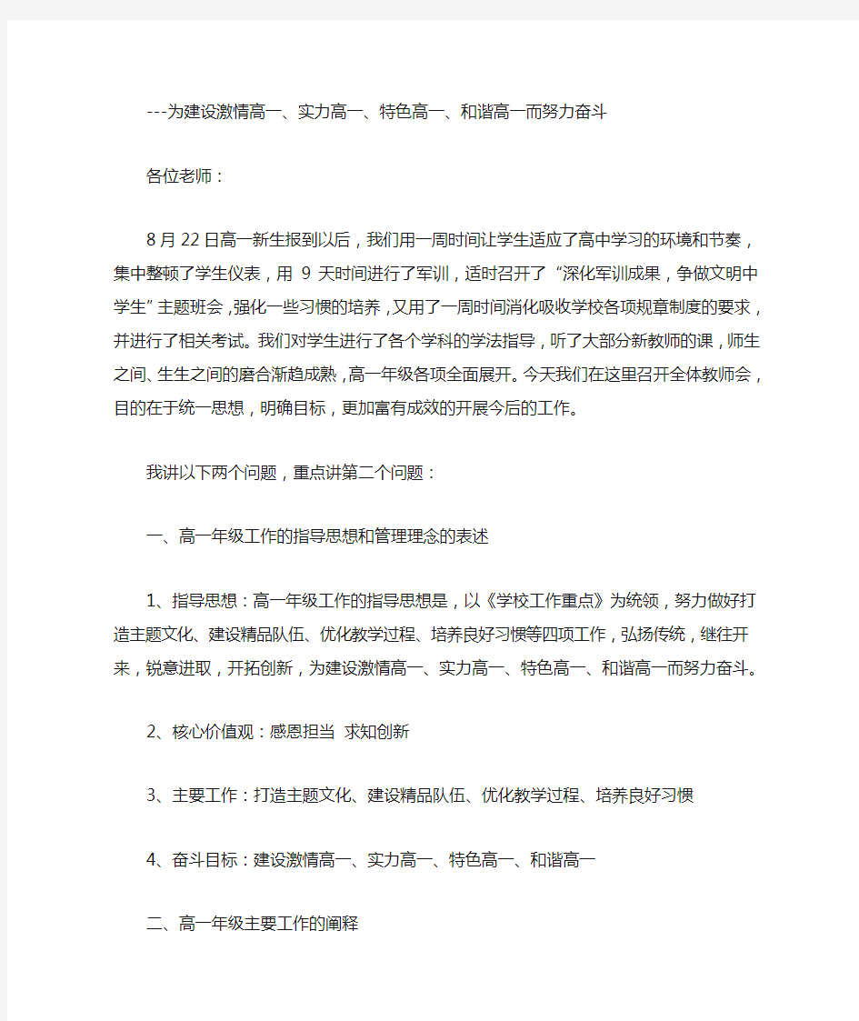 开学在高一年级全体教师会上的讲话