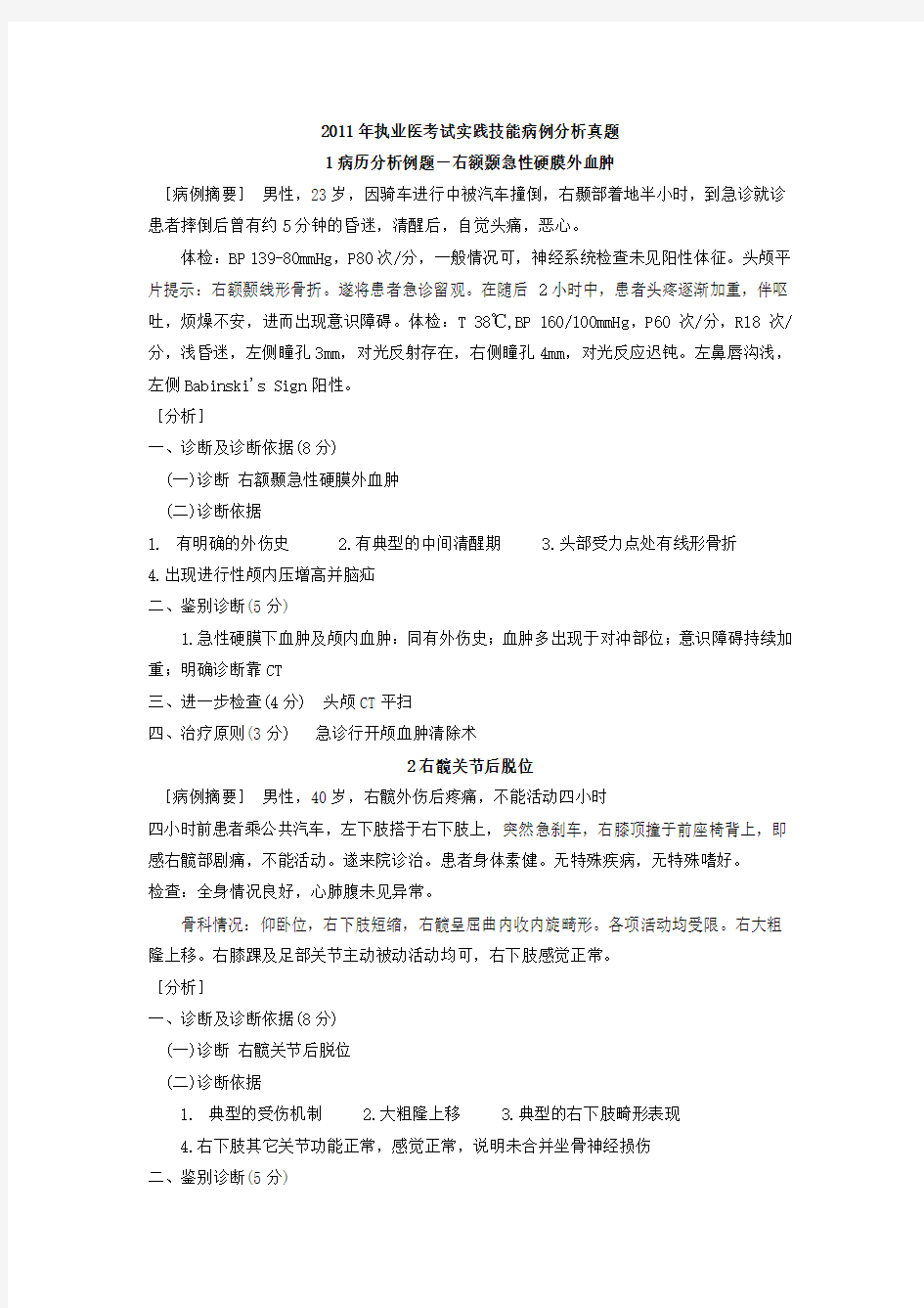 2011年执业医考试实践技能第一站病例分析真题汇总