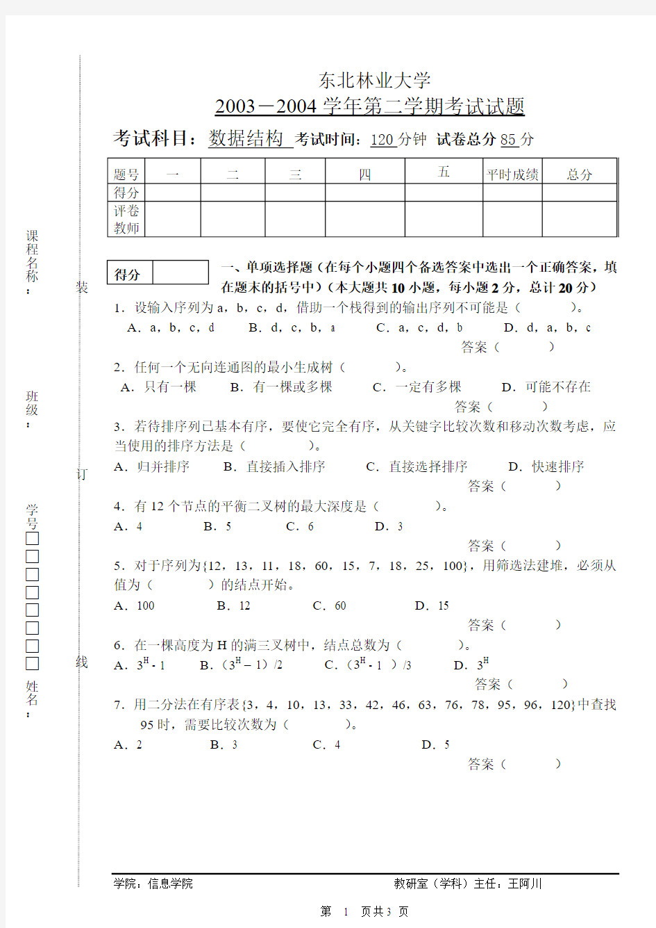 东北林业大学数据结构2003-2004