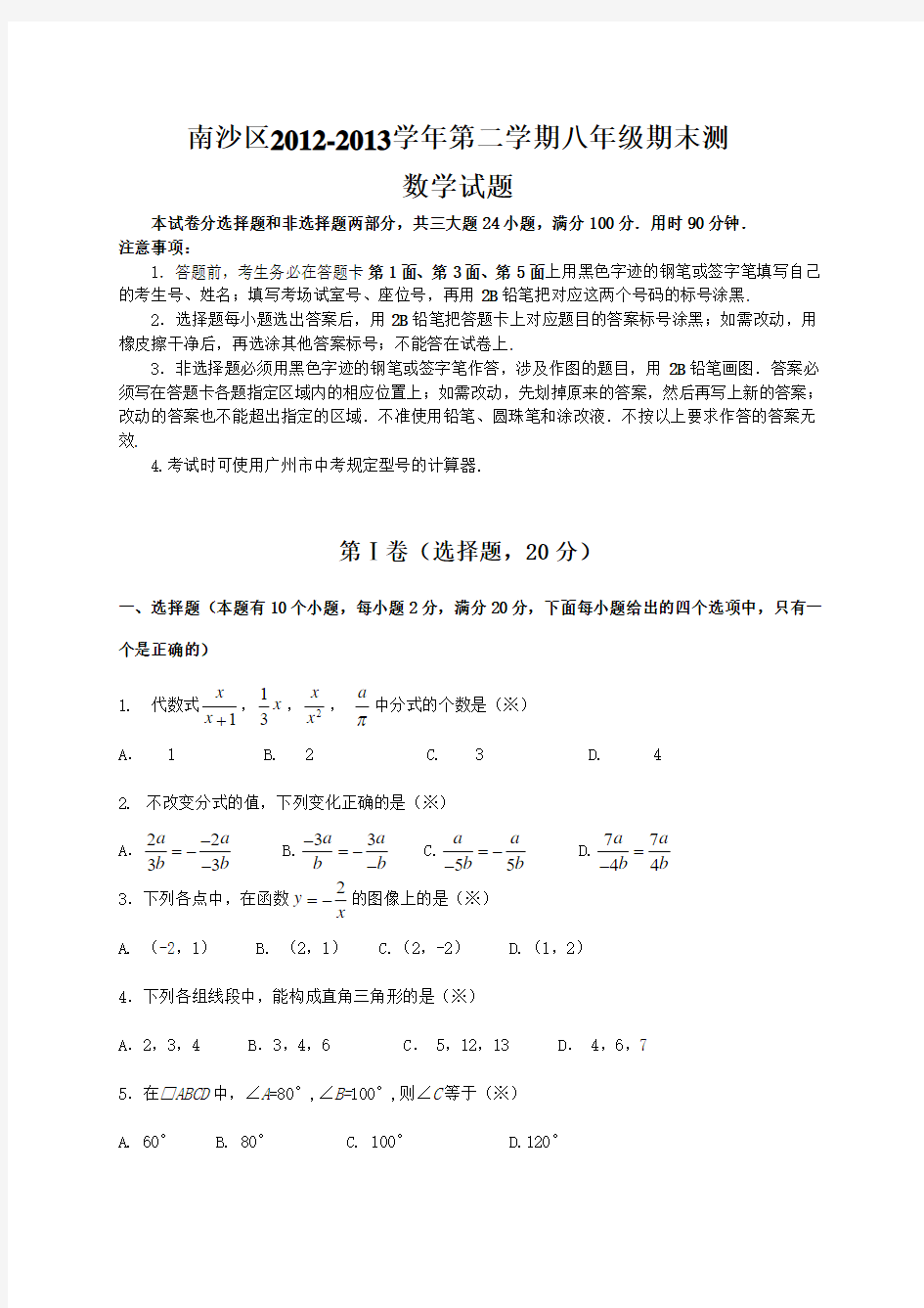广东省广州市南沙区2012-2013学年八年级下期末测试数学试题及答案(2013年6月)