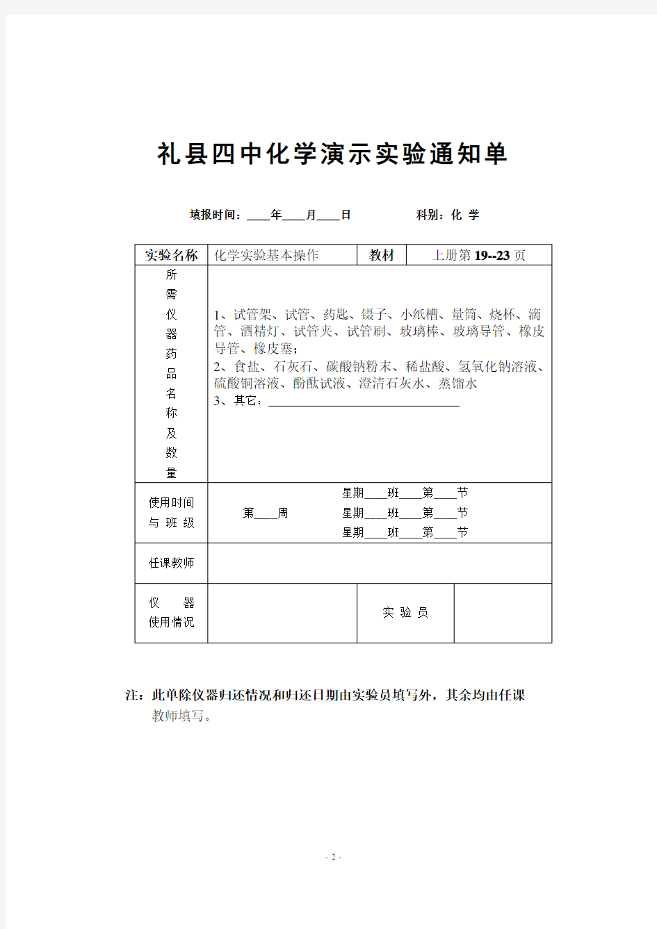 礼县第四中学九年级化学上册演示实验通知单