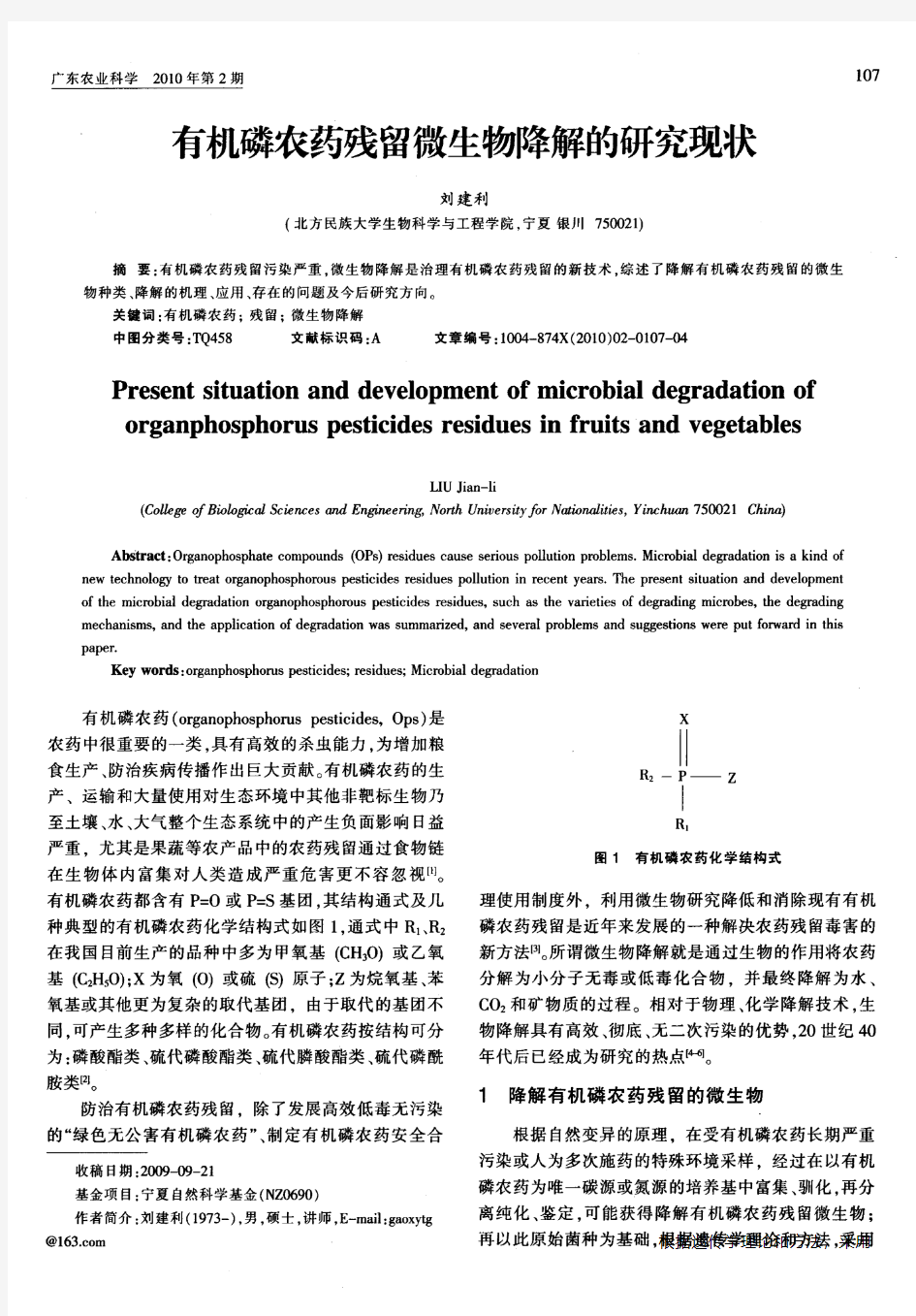 有机磷农药残留微生物降解的研究现状