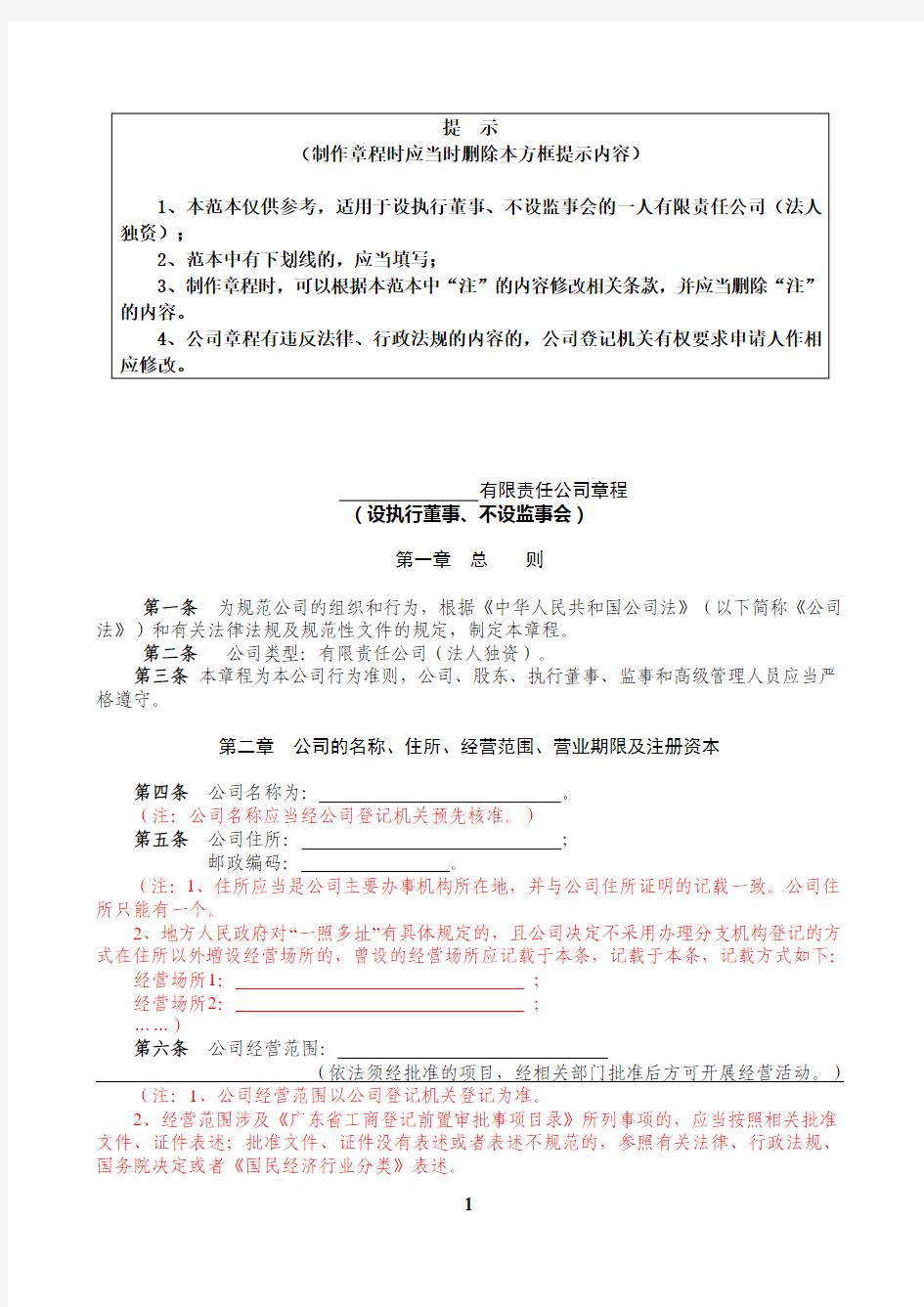 法人独资有限责任公司范本(设执行董事、不设监事会)