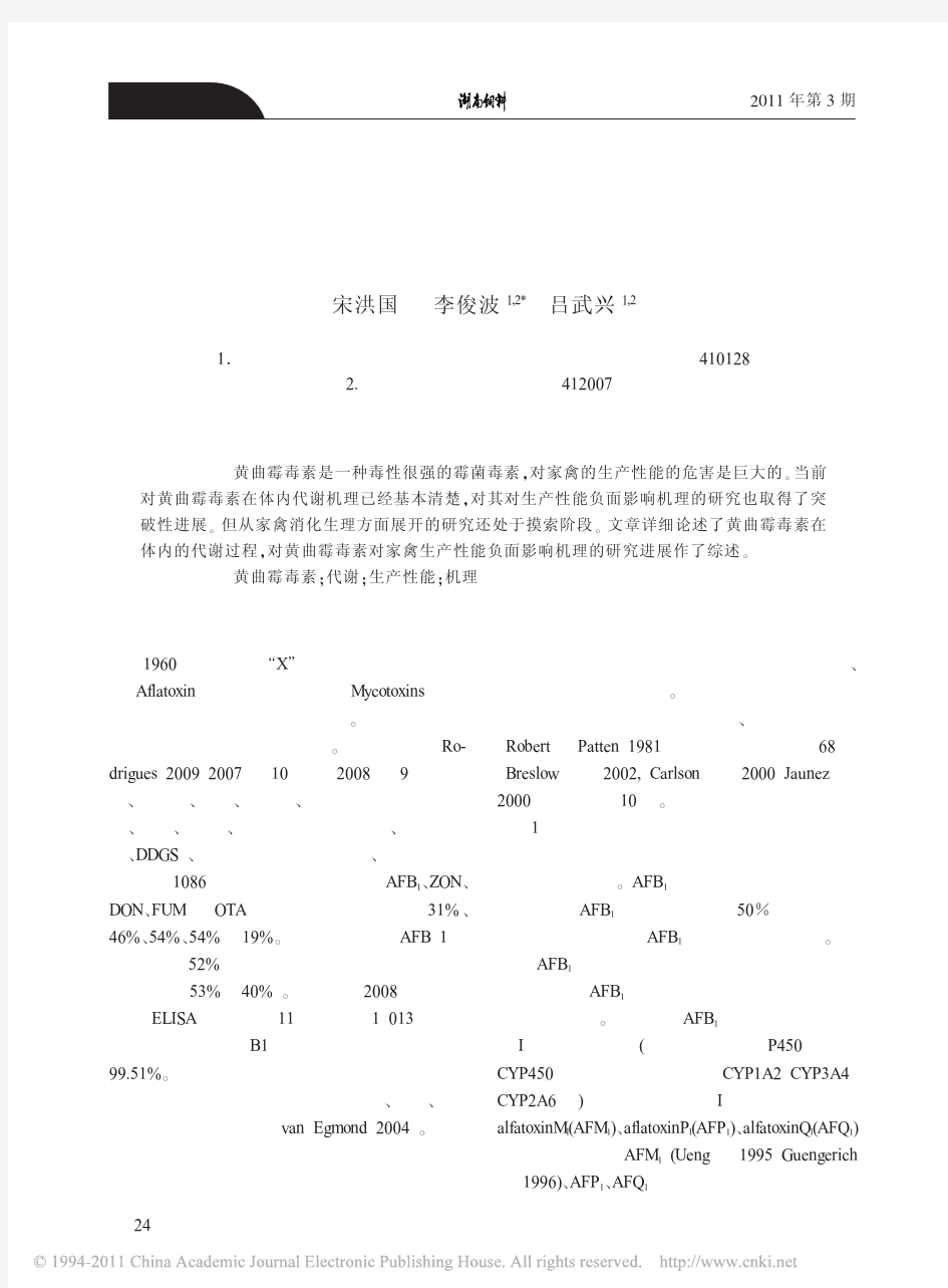 黄曲霉毒素的代谢及对家禽毒害作用机理研究进展