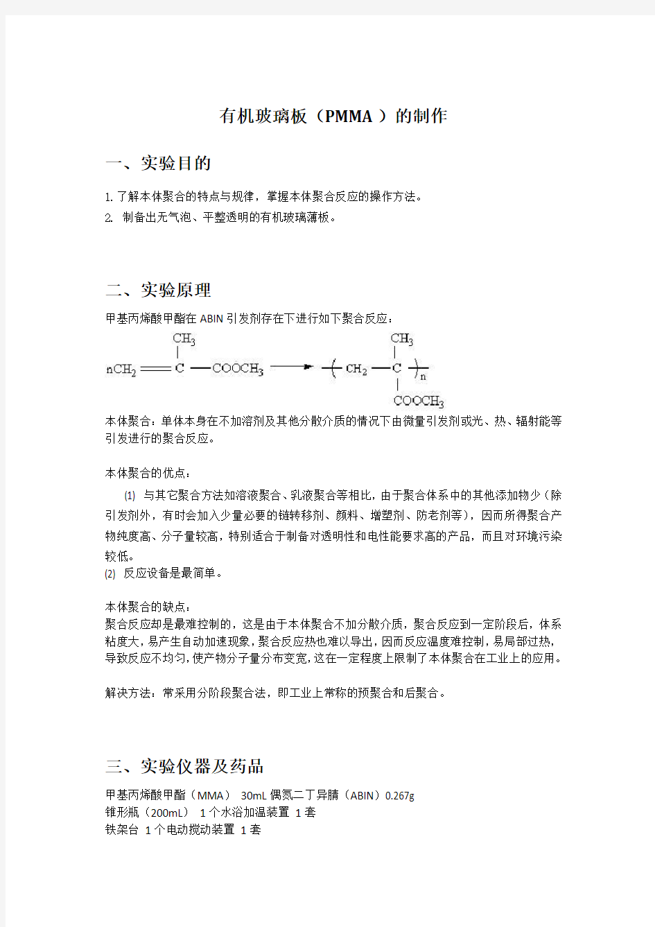 PMMA(有机玻璃板)本体聚合的实验报告及制作流程