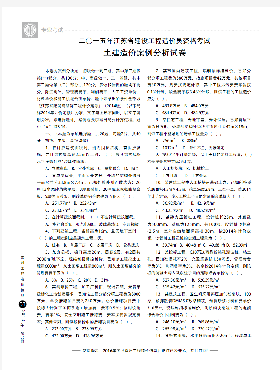 2015年江苏省建设工程造价员资格考试——土建造价案例分析试卷