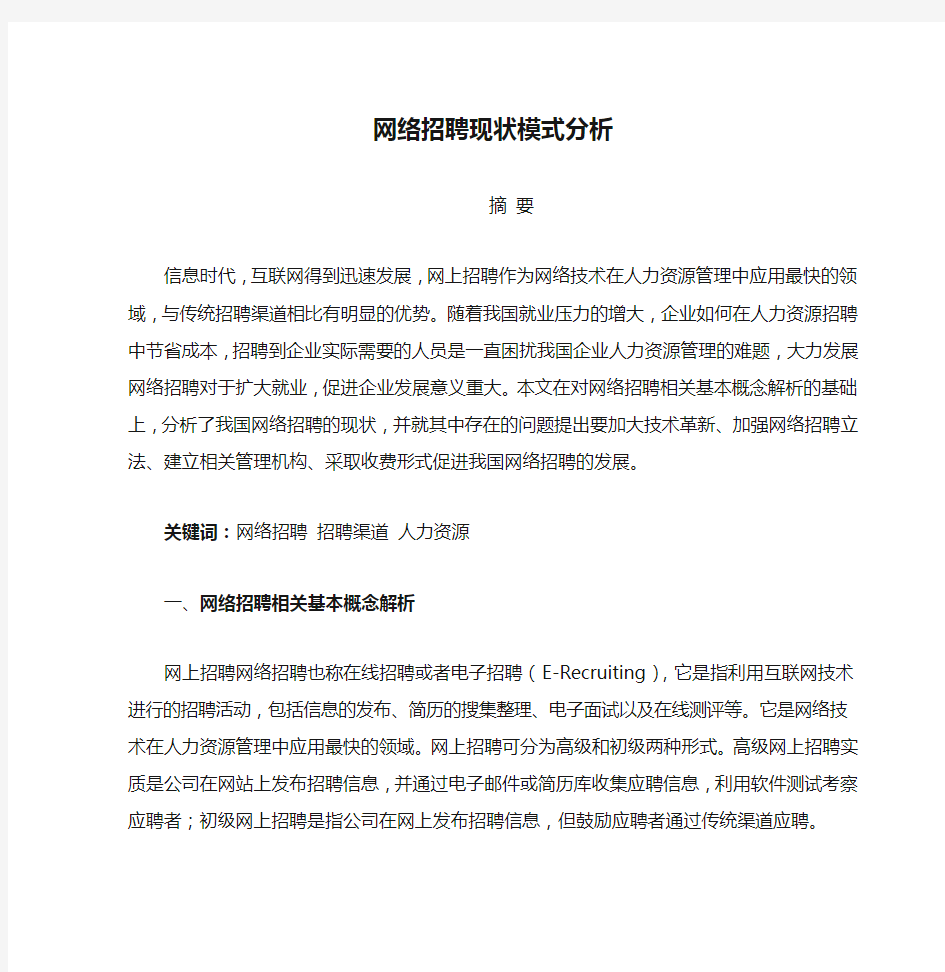 网络招聘现状模式分析