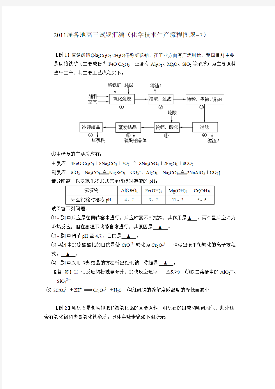 2011届全国高三化学模拟试题分类汇编之(化工生产流程7)