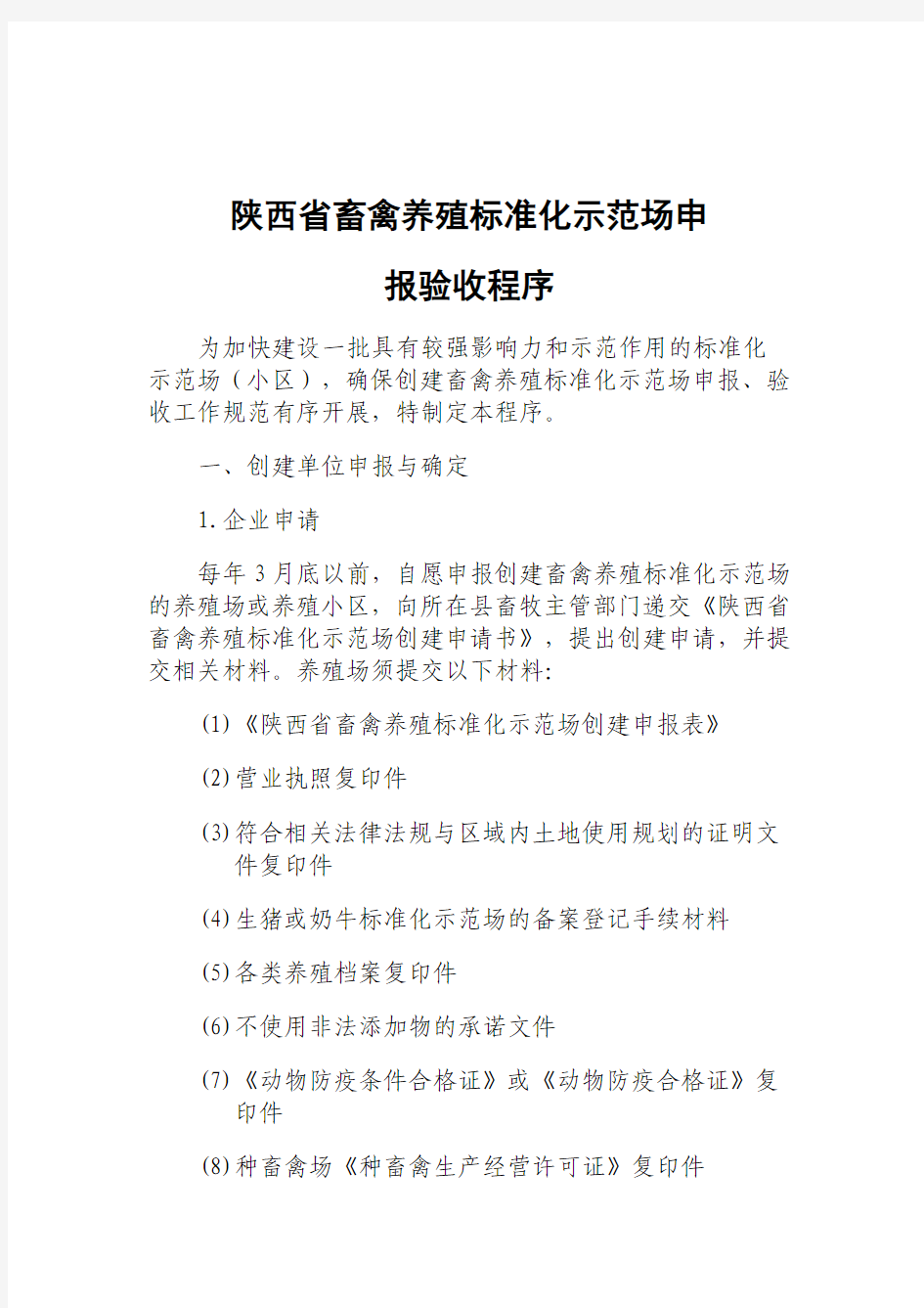 陕西省畜禽养殖标准化示范场申报验收程序