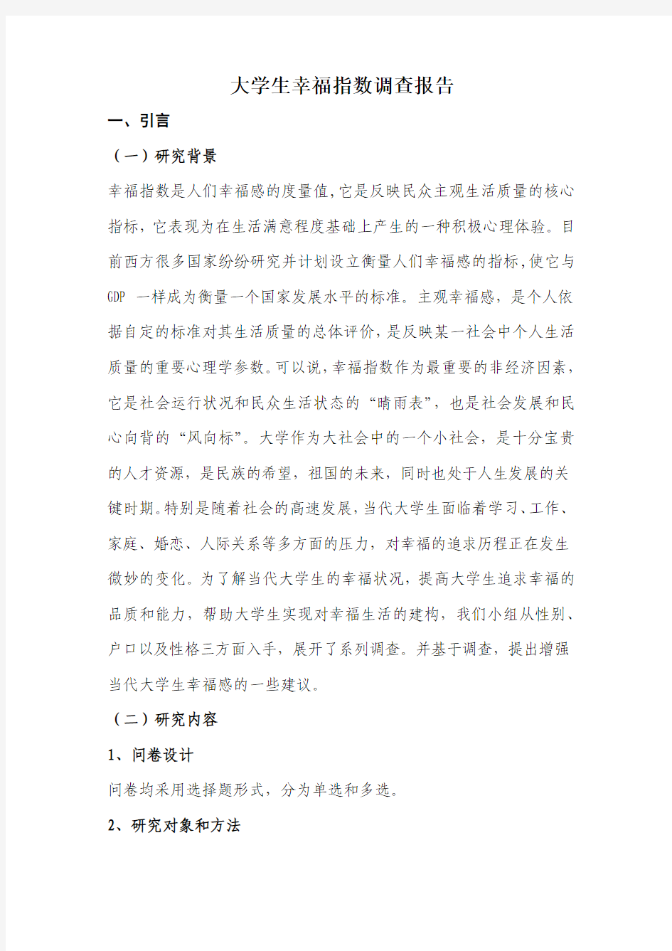 重庆邮电大学社会实践调查报告——大学生幸福指数调查