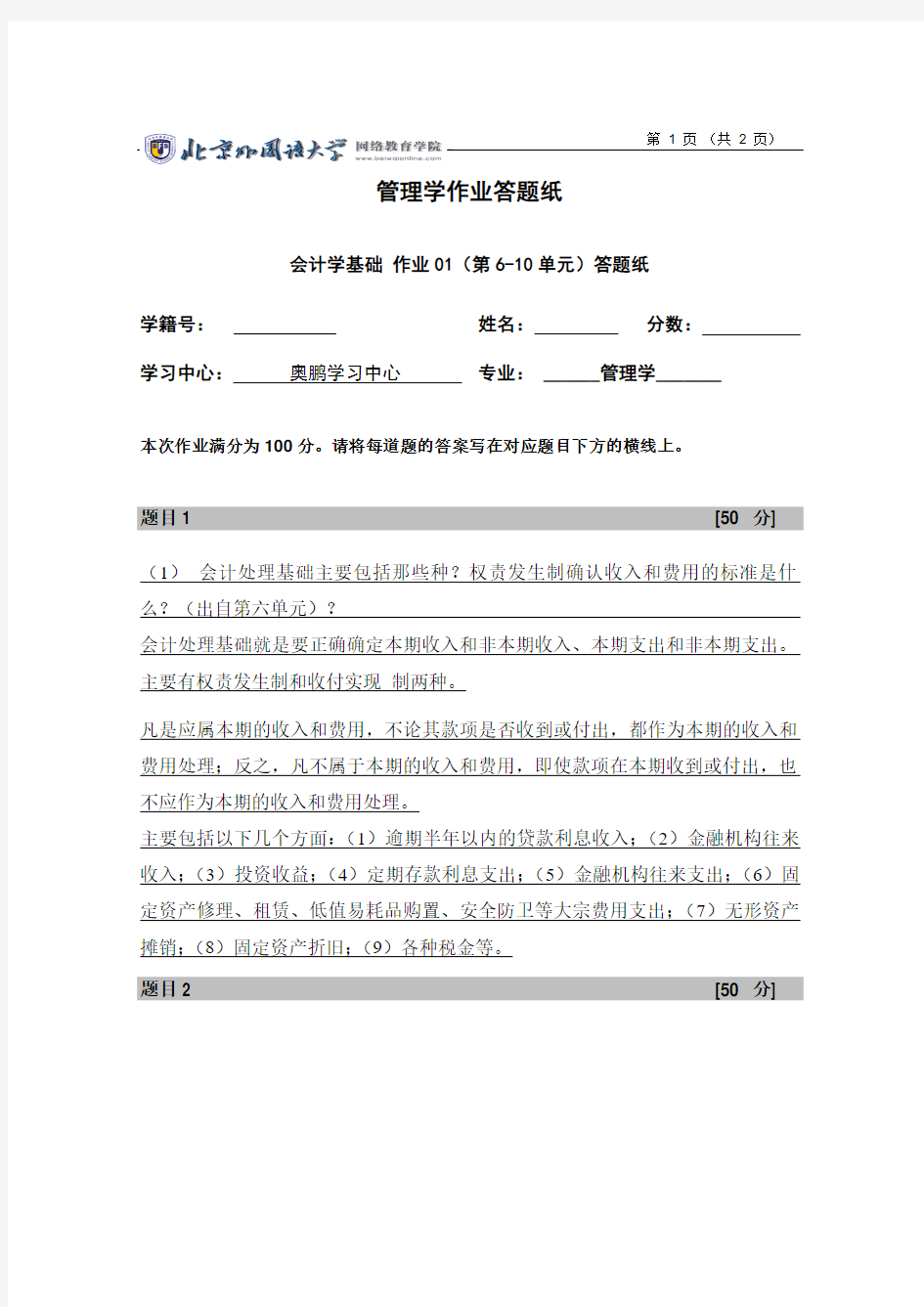 北外经管会计学基础作业