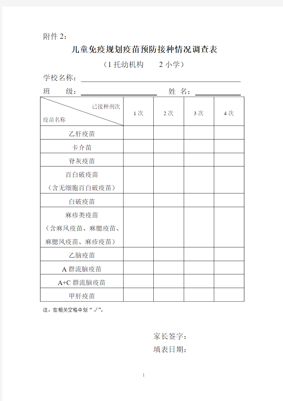 儿童免疫规划疫苗预防接种情况调查表