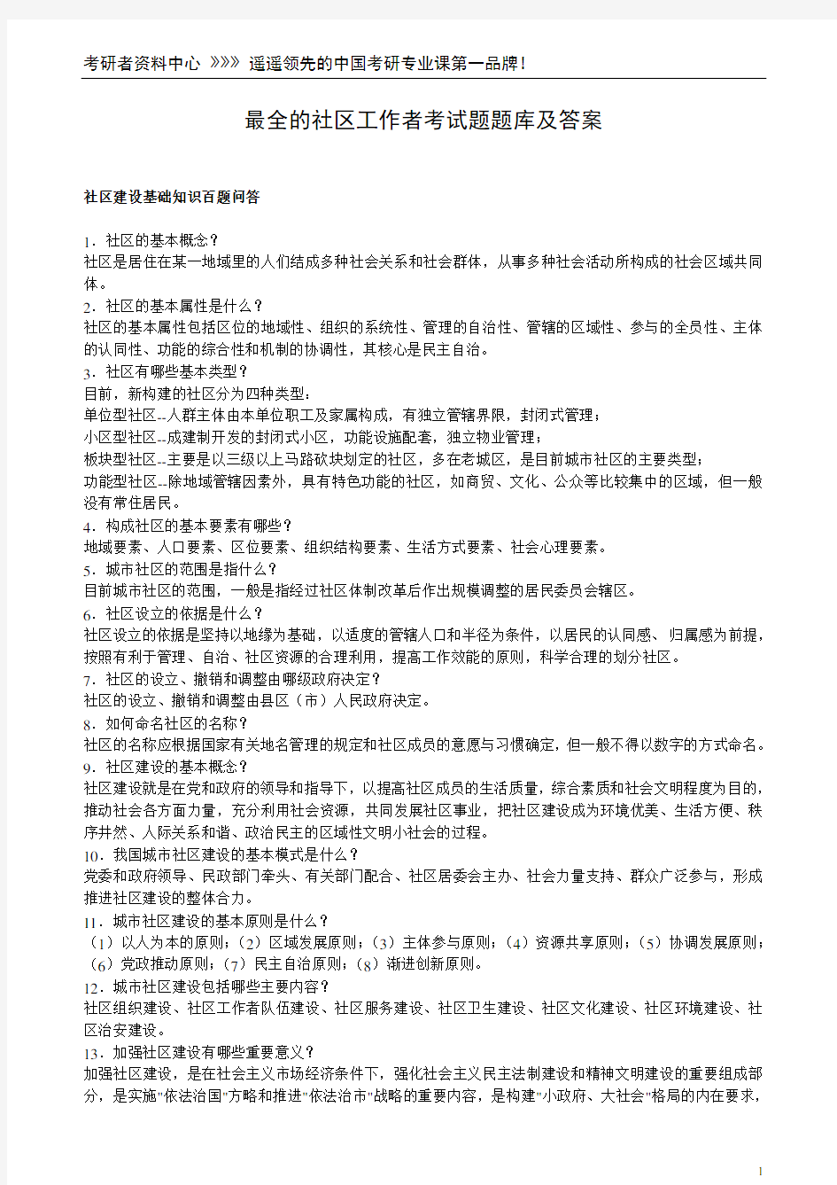 最全的社区工作者考试题题库及答案