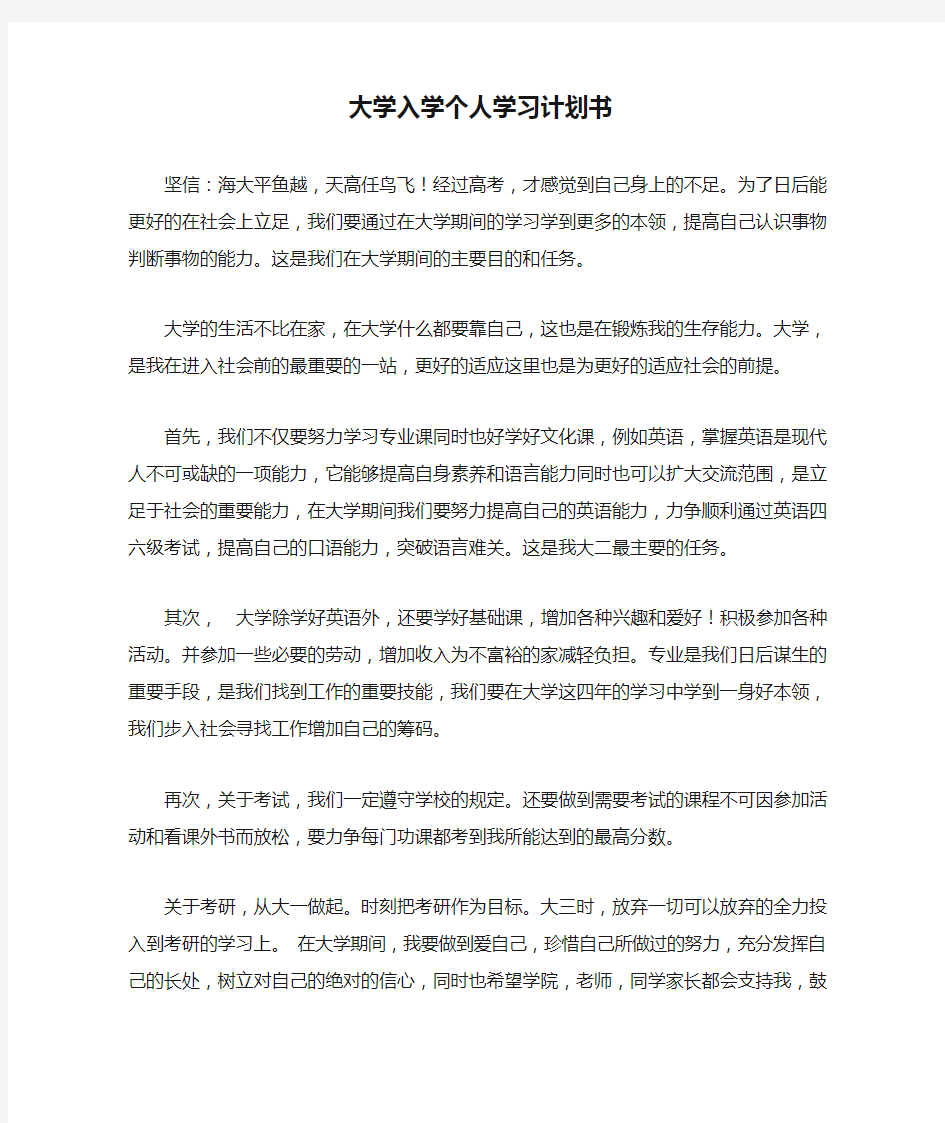 大学入学个人学习计划书