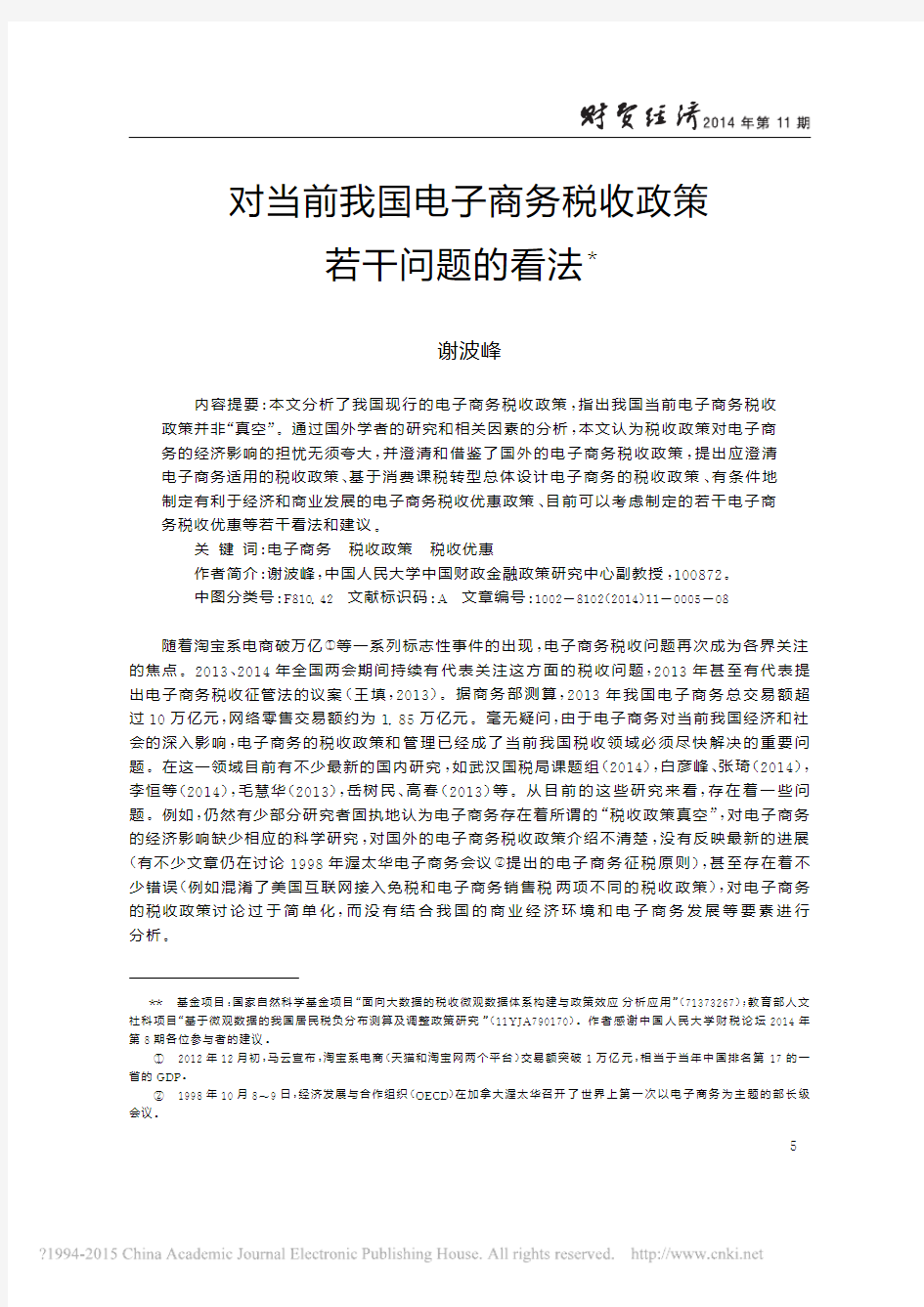 对当前我国电子商务税收政策若干问题的看法