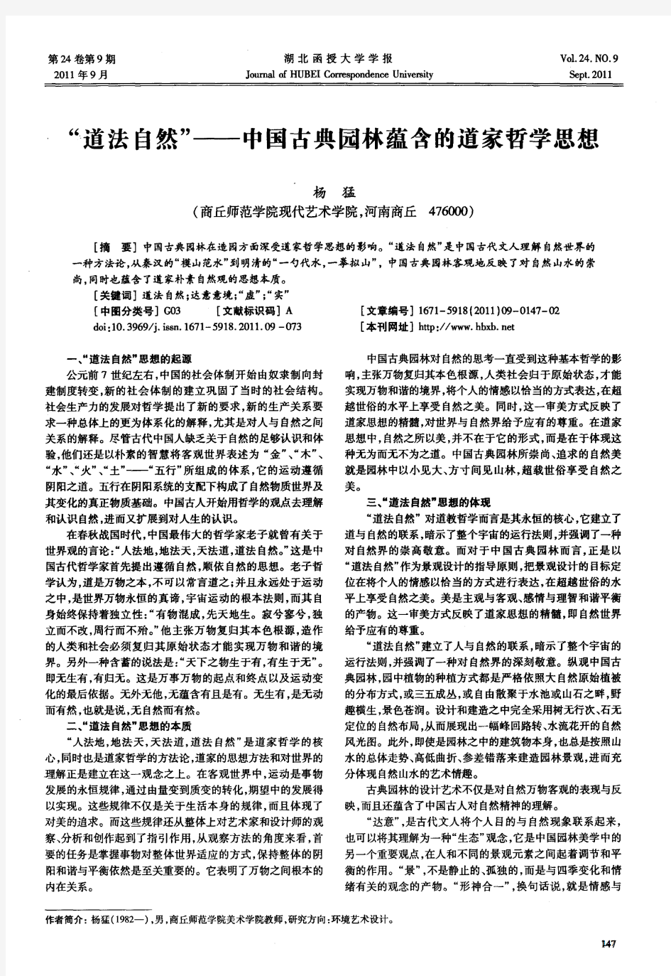 “道法自然”——中国古典园林蕴含的道家哲学思想