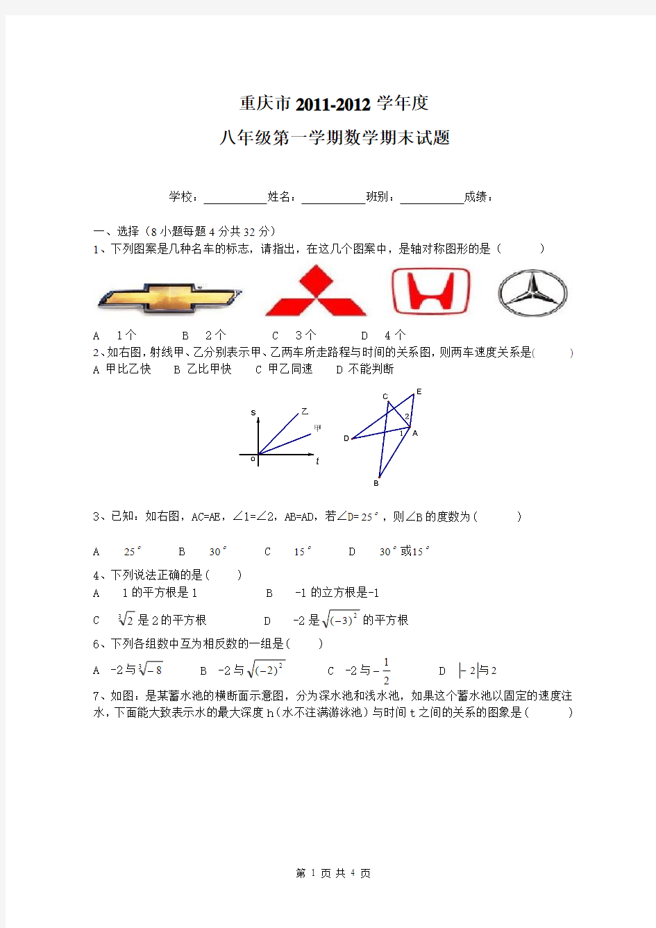 重庆市2011-2012八年级数学第一学期期末试卷