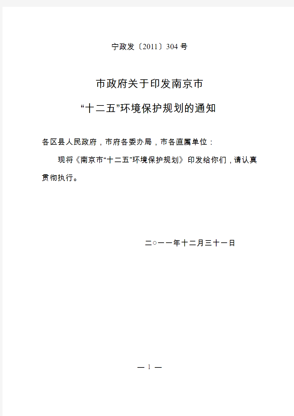 宁政发[2011]304号“十二五”环境保护规划