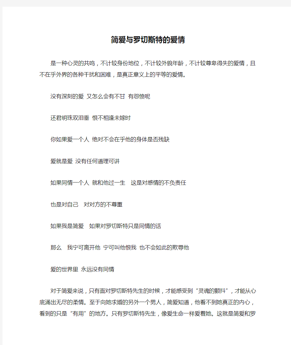 简爱与罗切斯特的爱情