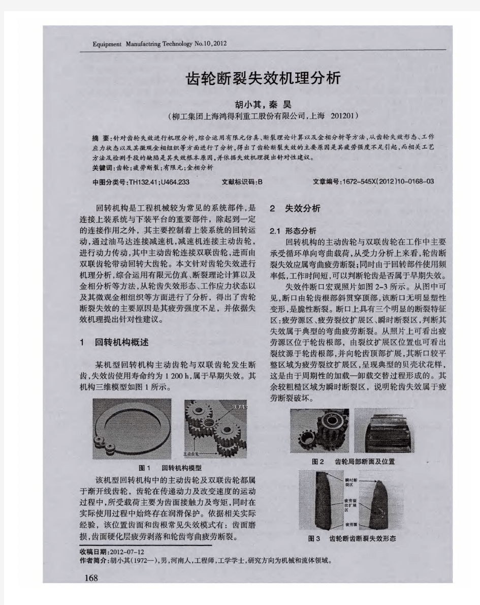 齿轮断裂失效机理分析