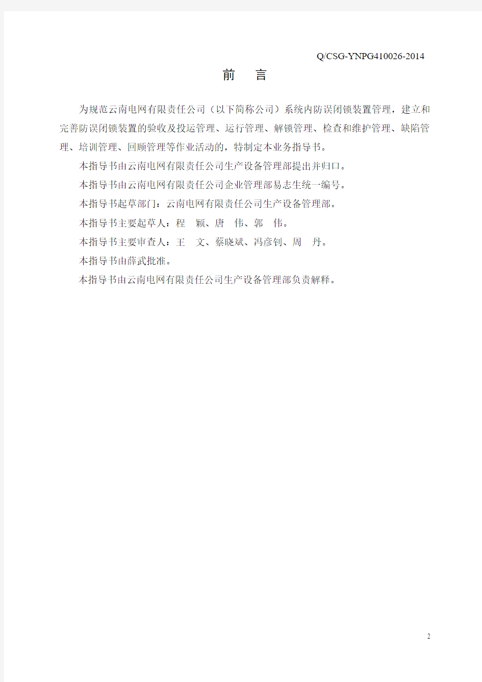 云南电网公司防误闭锁装置管理业务指导书