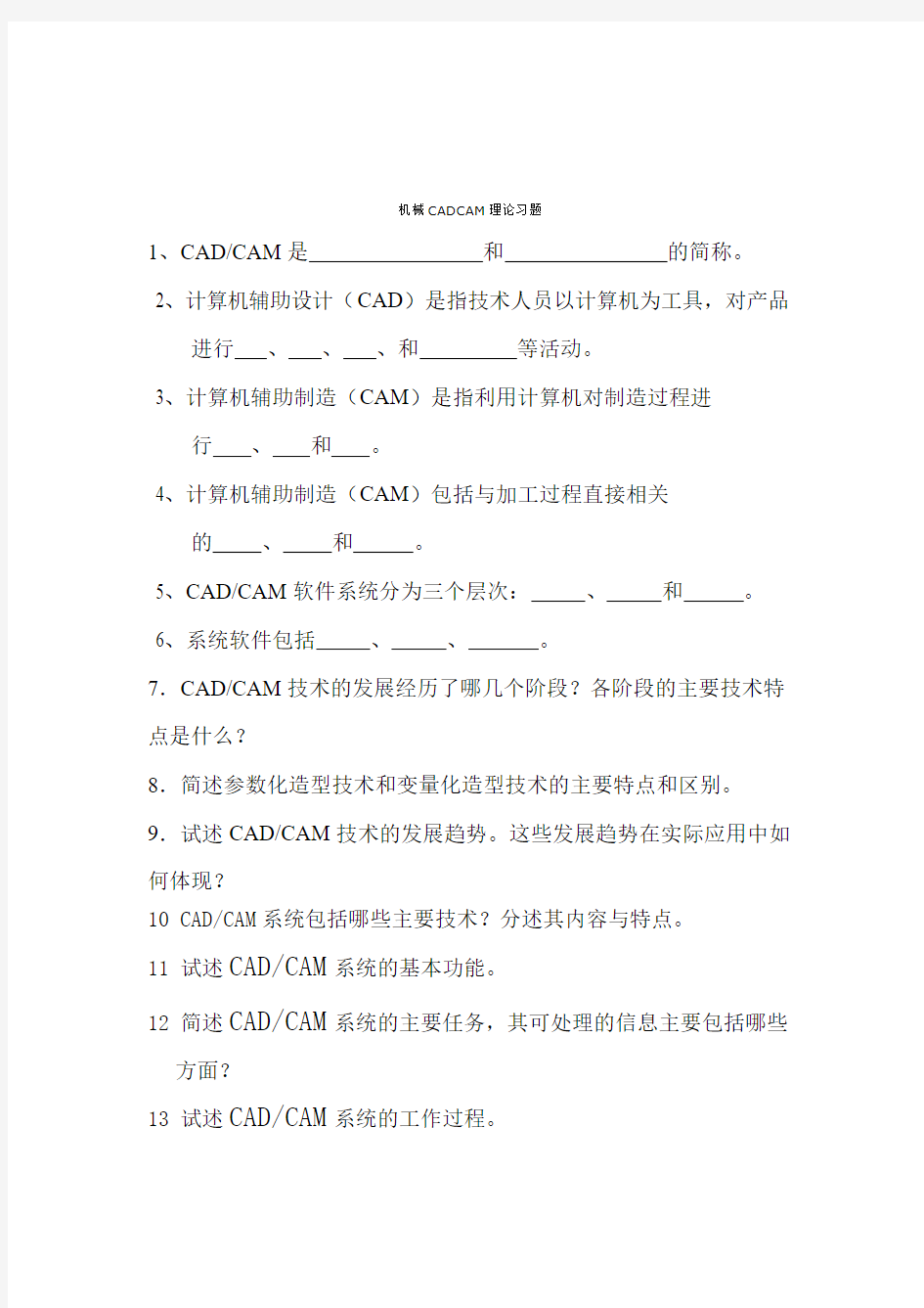 机械CADCAM理论大全习题