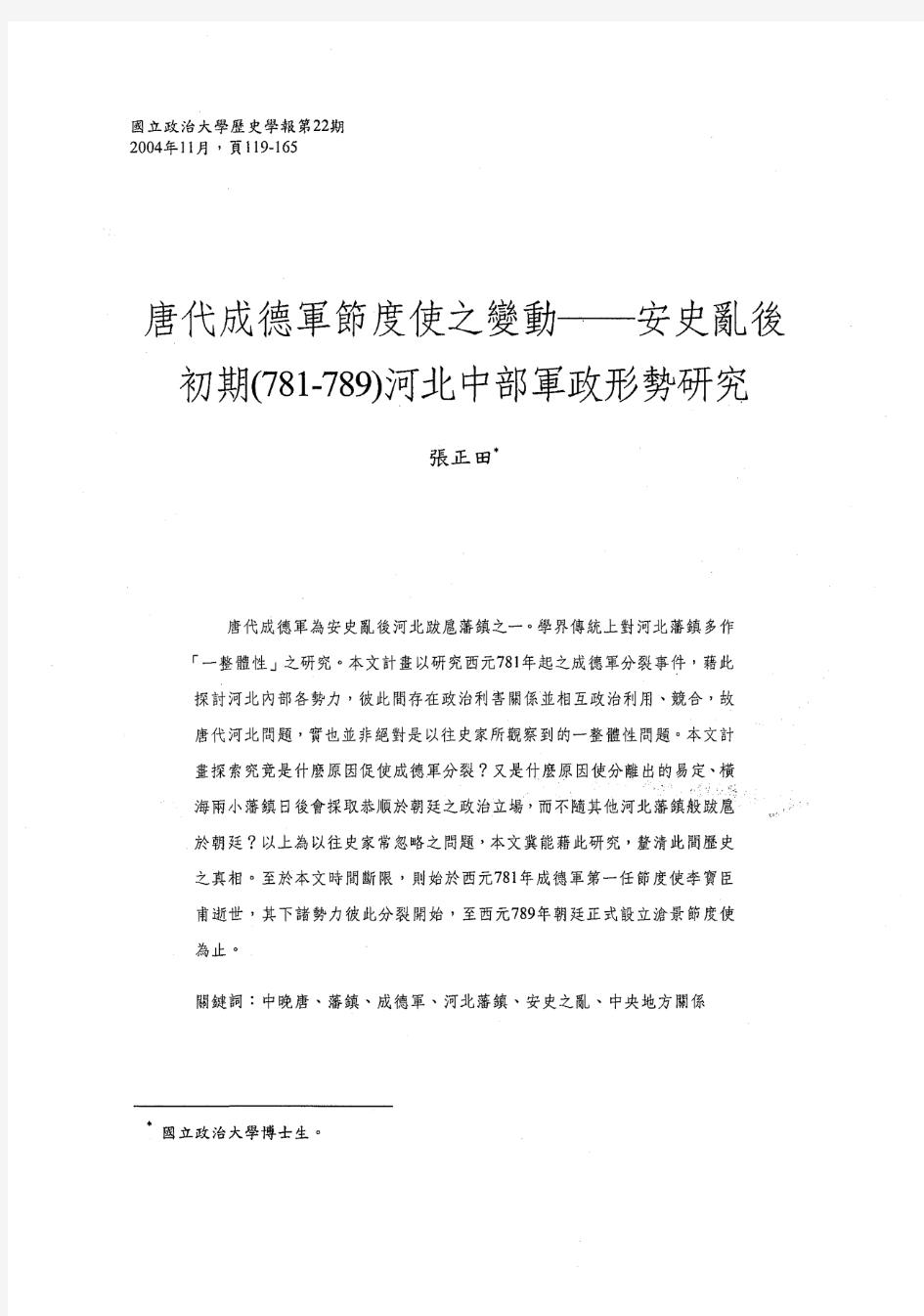 唐代成德军节度使之变动-安史乱後初期(781-789)河北中部军政形势研究