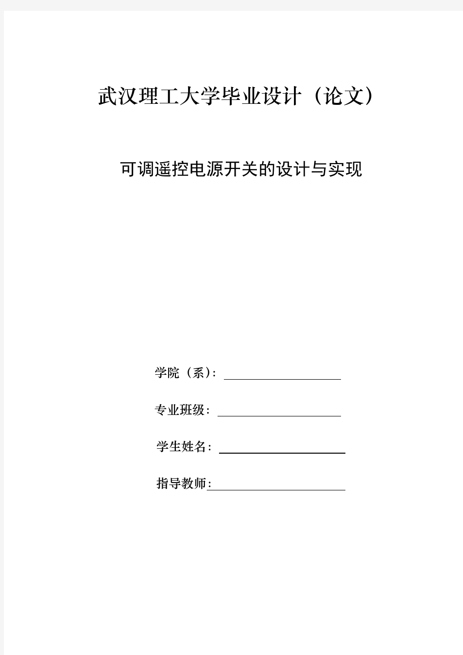 可调遥控电源开关的设计与实现(毕业设计)